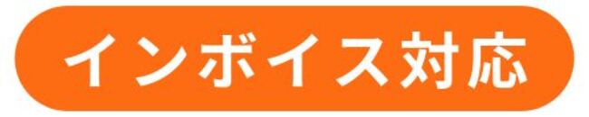 インボイス
