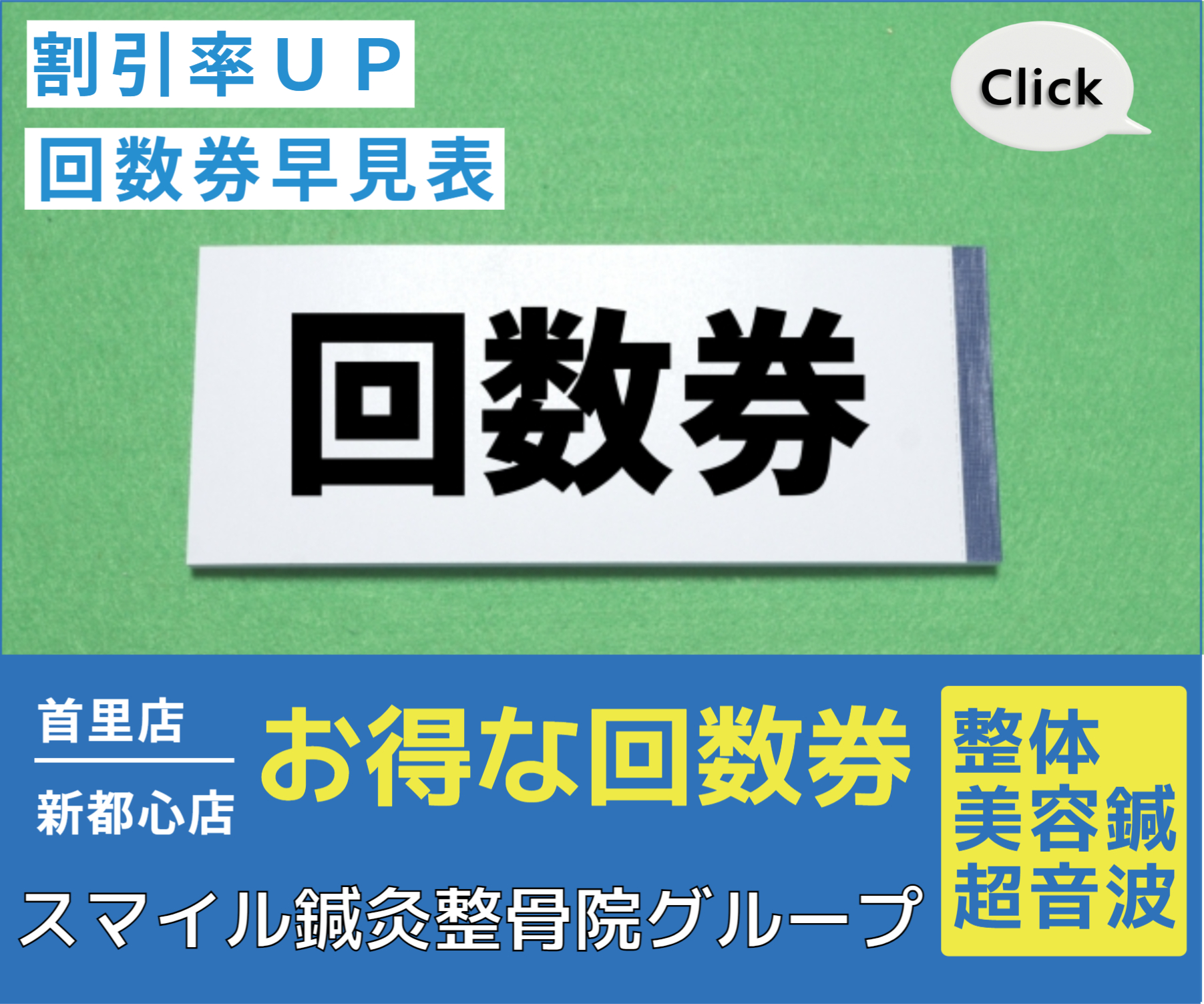 お得な回数券早見表 | 沖縄県那覇市首里汀良町 スマイル鍼灸整骨院整体マッサージ院頭痛｜頭痛・肩こり・腰痛・めまい